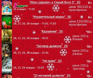  Киноафиша "Центра досуга "Победа" города Зарайска с 25 по 29 января 2023 года.